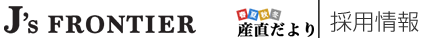 株式会社J'sフロンティア　採用情報